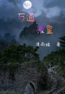 萬道狼皇