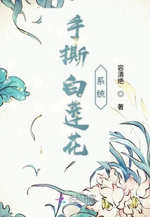 手撕白蓮花系統(tǒng)