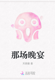 那場晚宴