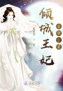 傾城王妃往哪跑