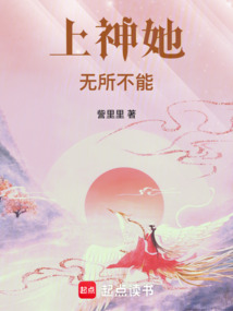 上神她無所不能