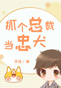 抓個(gè)總裁當(dāng)忠犬