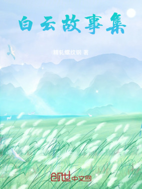 白云故事集在线阅读