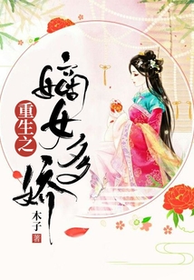 重生之嫡女多嬌