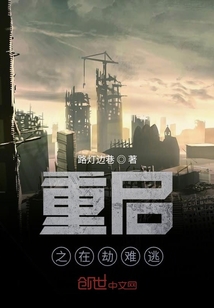 重啟之在劫難逃