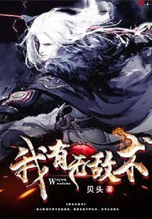 我有無敵術