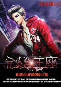 元始王座