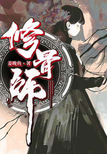 修骨師