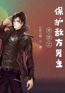 末世之保護敵方男主