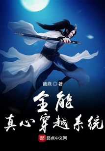 全能真心穿越系統