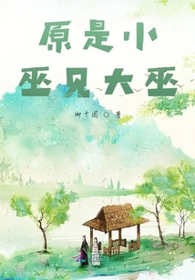 原是小巫見大巫
