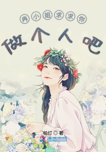 冉小姐求求你做個人吧
