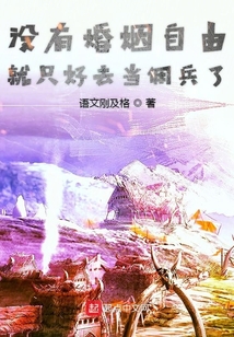 沒有婚姻自由就只好去當傭兵了