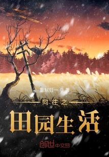 向往之田園生活
