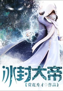 冰封大帝 cover