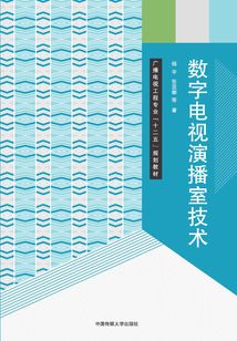 數字電視演播室技術