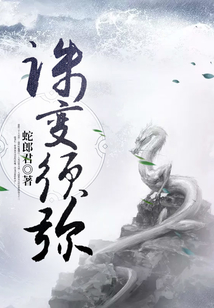 誅變須彌