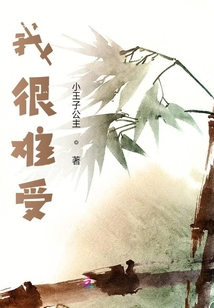 我很難受