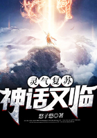 靈氣復(fù)蘇：神話又臨在線閱讀
