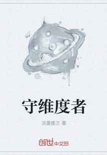 守維度者