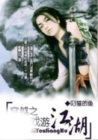穿越之戲游江湖在線閱讀