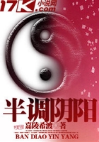 半調(diào)陰陽(yáng)在線閱讀