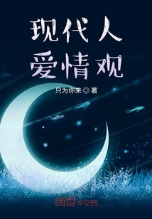 現代人愛情觀