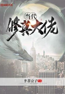 當代修真大佬