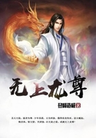 无上龙尊在线阅读