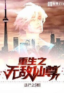 重生之無敵仙尊