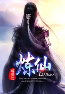 煉仙