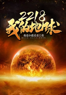 2218,我的地球