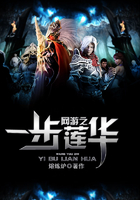 網游之一步蓮華在線閱讀