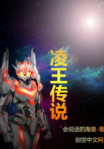 凌王传说