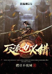 當個反派也不錯