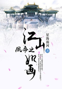 夙命之江山如畫
