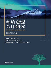 環(huán)境資源會計(jì)研究