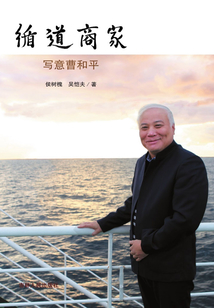 循道商家：寫(xiě)意曹和平