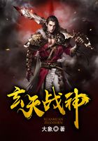 玄天战神在线阅读