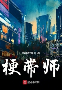 梗帶師