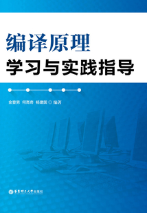 編譯原理學習與實踐指導