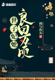 世子妃她良田萬頃