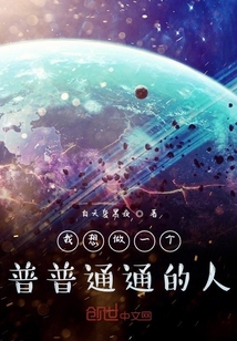 我只想做一個普普通通的人