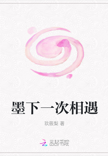 墨下一次相遇