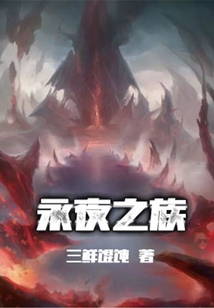 永夜之族