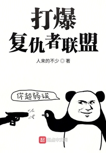 打爆復仇者聯盟