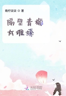 隔壁青梅太難撩