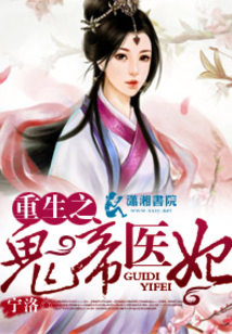 重生之鬼帝醫(yī)妃