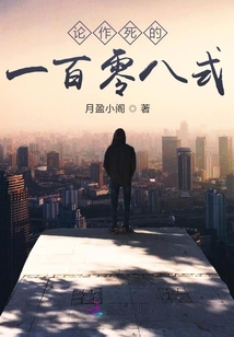 论作死的一百零八式
