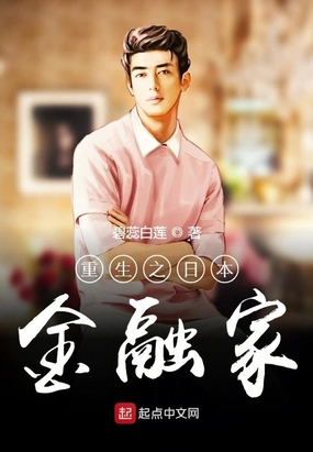 重生之日本金融家在线阅读